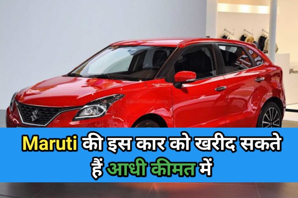 Maruti की इस कार को खरीद सकते हैं आधी कीमत में, फीचर्स और माइलेज में अच्छे-अच्छे गाड़ियों भी पिछे