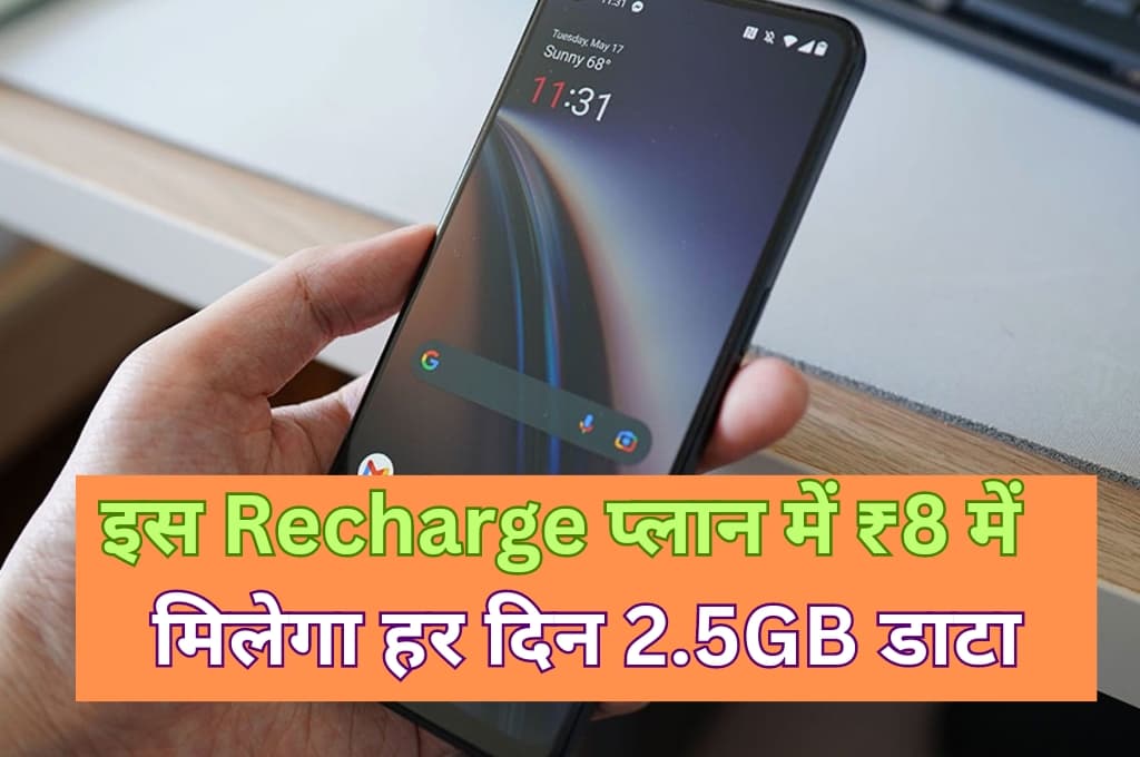इस Recharge प्लान में ₹8 में मिलेगा हर दिन 2.5GB डाटा, इन प्रीमियम एप्स के सब्सक्रिप्शन भी मिलेंगे फ्री में 