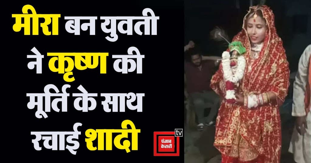 अजब-गजब आस्था: युवती ने Shree Krishna की मूर्ति से रचाई शादी, परिजनों की मौजूदगी में लिए साथ फेरे