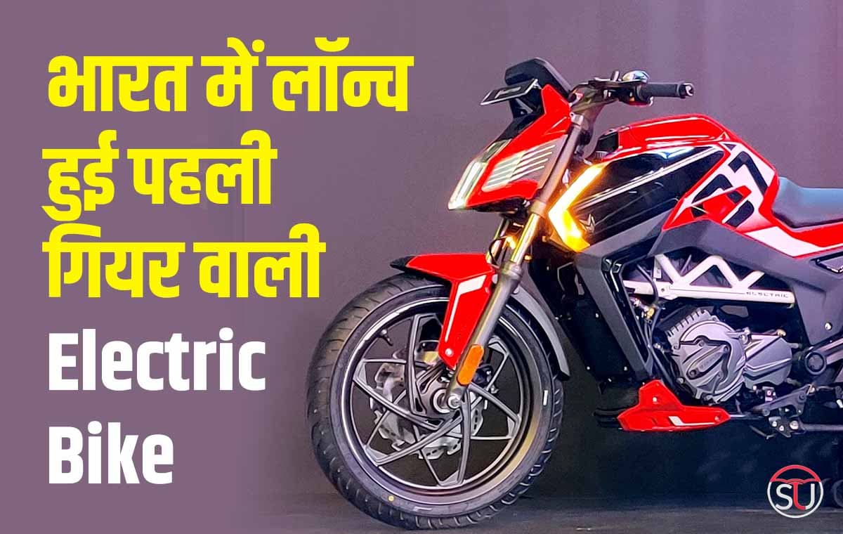 भारत में लॉन्च हुई पहली गियर वाली Electric Bike, एक बार चार्ज करने पर चलेगी 125 किलोमीटर, कीमत भी बहुत कम