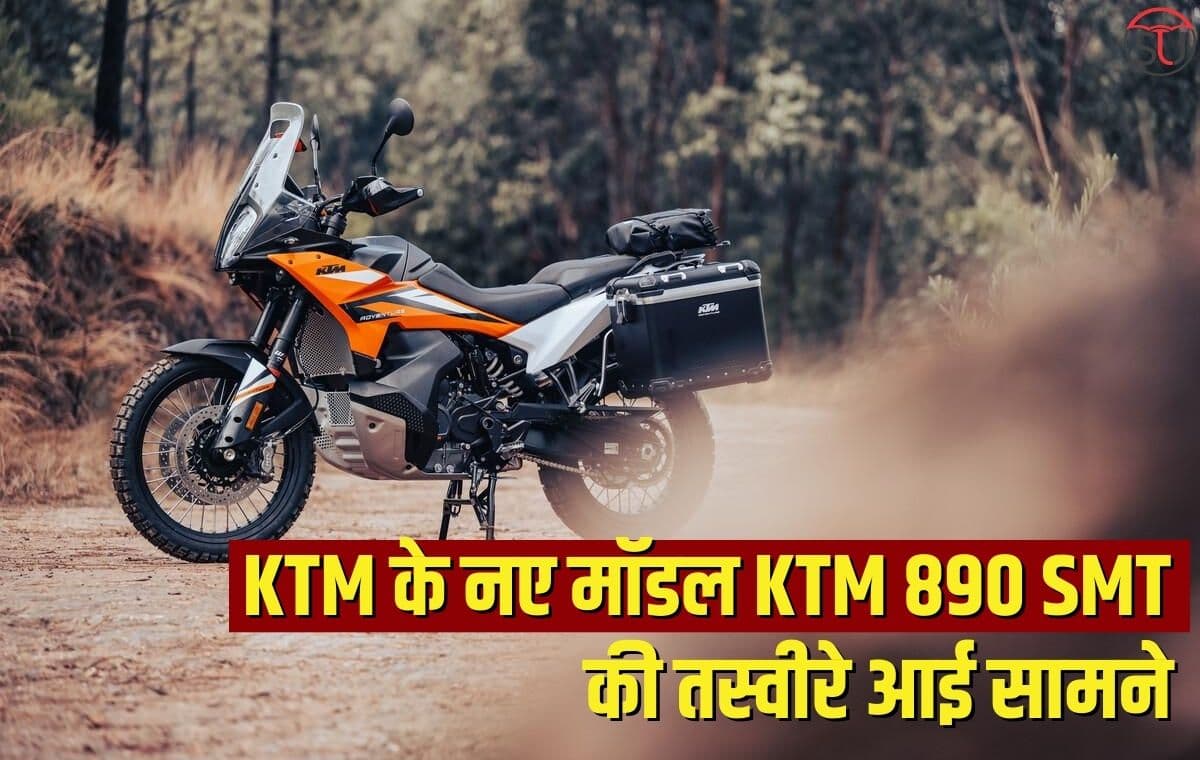 KTM 890 SMT की तस्वीरे आई सामने, जल्द होंगे KTM के नए मॉडल लॉन्च