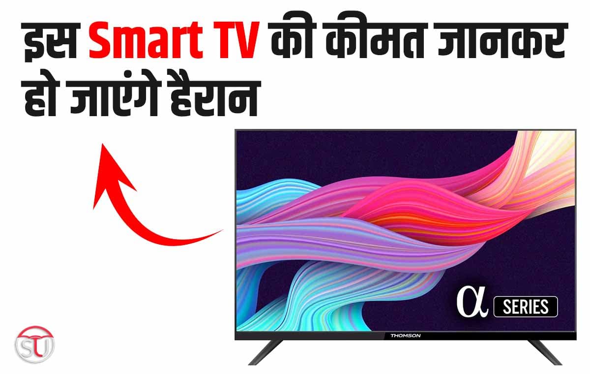 32 इंच की इस Smart TV की कीमत जानकर हो जाएंगे हैरान, कम कीमत में मिलेंगे काफी तगड़े फीचर्स