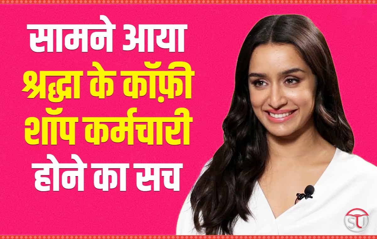 Shraddha Kapoor Birthday: श्रद्धा  के भाई ने आज के दिन शेयर की ये पुरानी तस्वीर, सामने आया श्रद्धा के कॉफ़ी शॉप कर्मचारी होने का सच