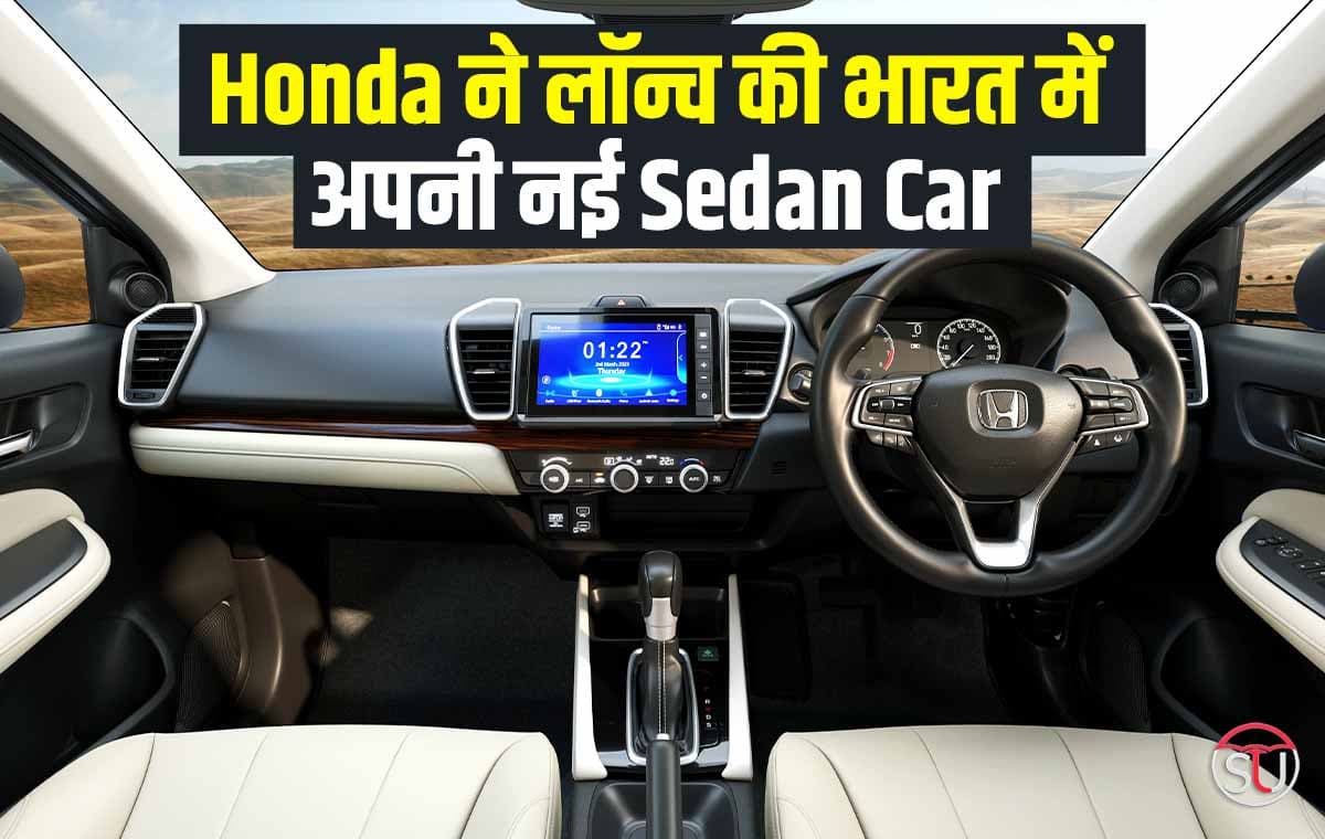 Honda ने लॉन्च की भारत में अपनी नई Sedan Car, कम कीमत में मिलेंगे ADAS जैसे कई फीचर्स