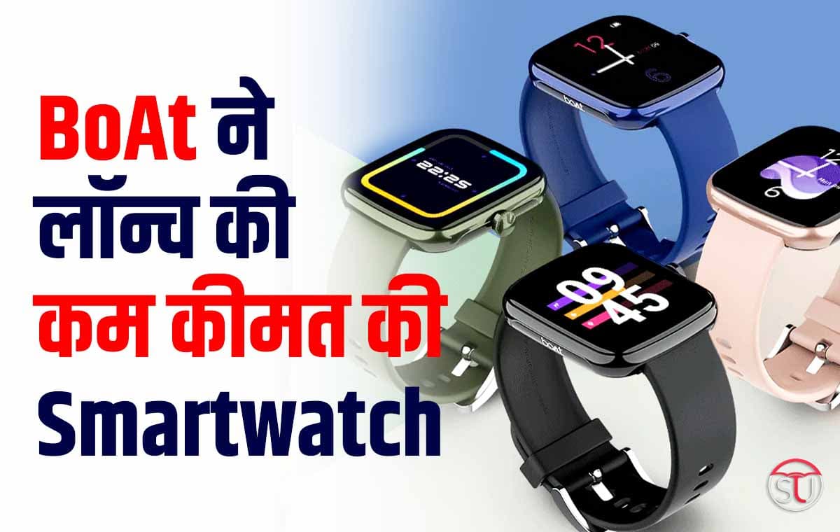 BoAt ने लॉन्च की कम कीमत की नई Smartwatch, कम कीमत में मिलेंगे कई नए फीचर्स