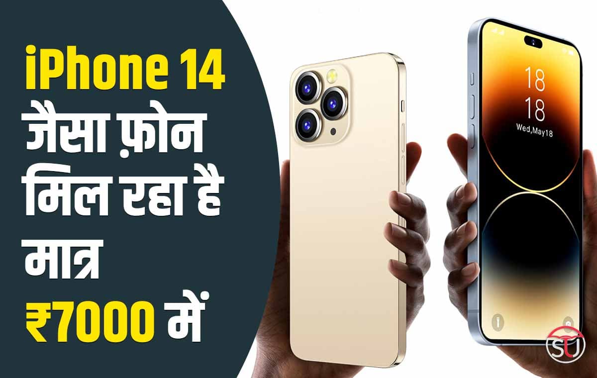 iPhone 14 Pro Max जैसा फ़ोन मिल रहा है मात्र ₹7000 में, इस Mobile को देखकर नहीं पहचान पाएंगे असली iPhone को