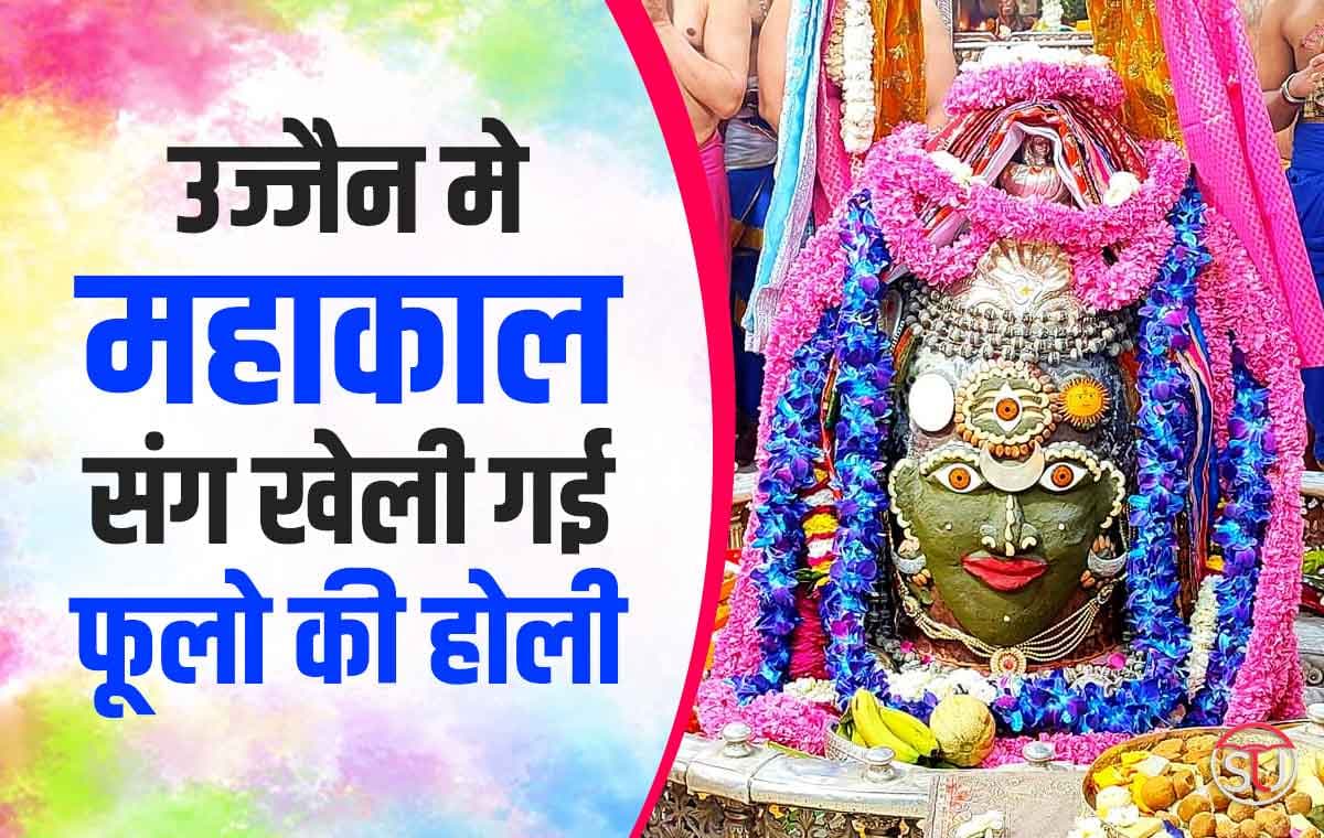 महाकाल नगरी Ujjain में खेली गई फूलों की Holi, भोले बाबा ने दिए निराकार रूप के दर्शन