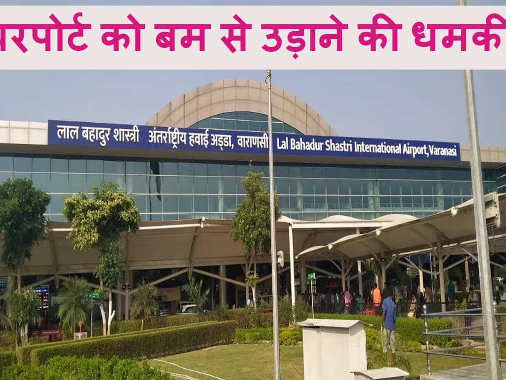 Varanasi Airport को बम से उड़ाने की मिली धमकी, एयरपोर्ट प्रबंधन और सुरक्षा एजेंसियां सतर्क!
