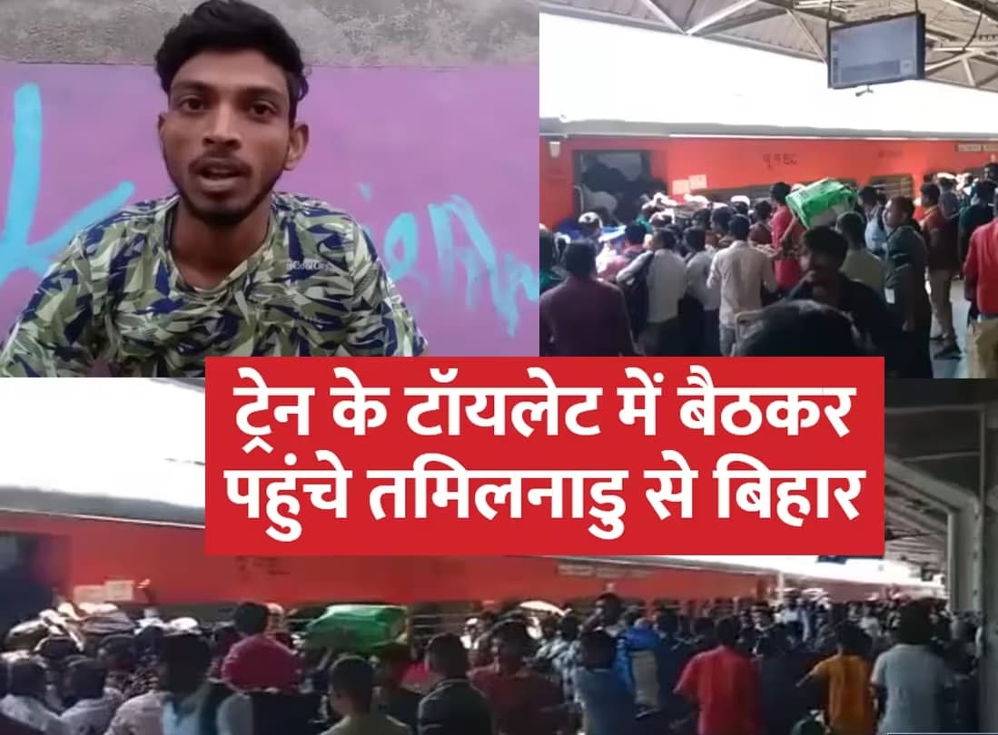 Attack on Biharis: तमिलनाडु में बिहारियों पर हमला, ट्रेन के टॉयलेट में बैठकर घर लौटे व्यक्ति ने सुनाई आपबीती...