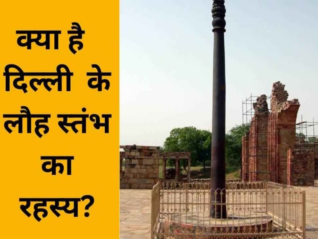 Iron Pillar: कुतुब मीनार परिसर में लगे इस लौह स्तंभ में नहीं लगती जंग, वैज्ञानिक हैरान। क्या उठ चुका इस राज से पर्दा!!