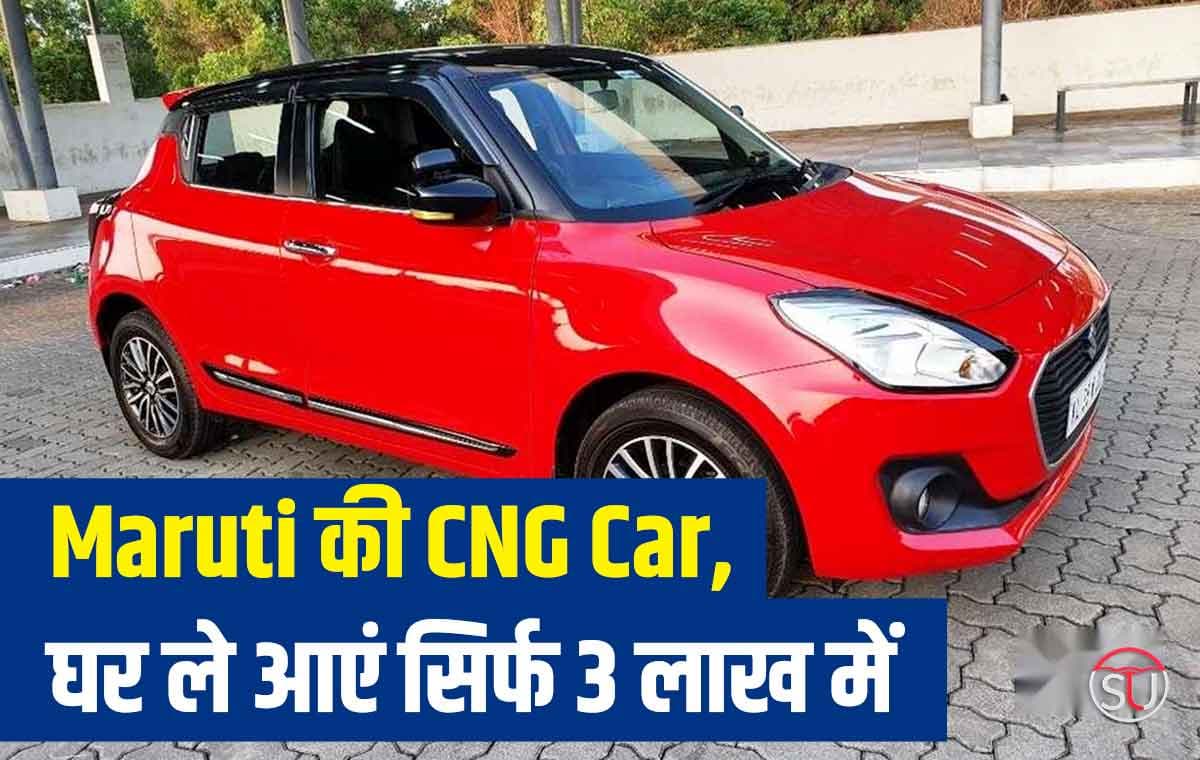Maruti की CNG Car, घर ले आएं सिर्फ 3 लाख में, मिलेंगे कई दमदार फीचर्स