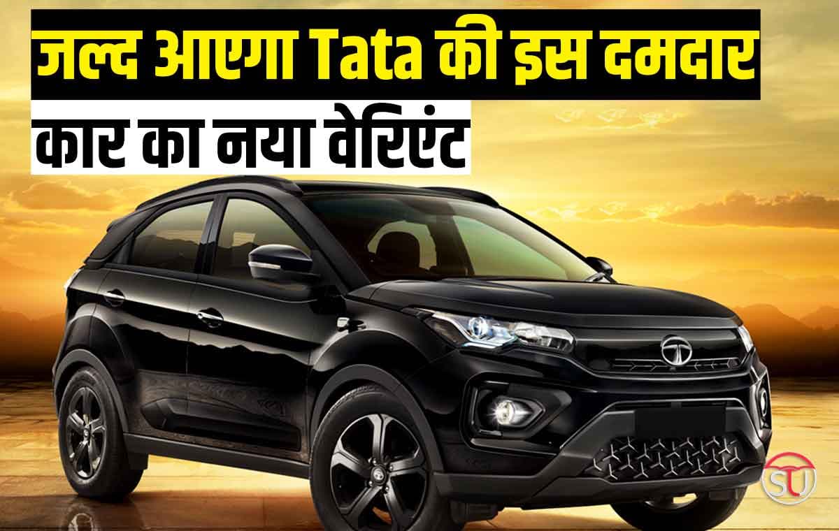 बहुत जल्द आने वाला है Tata की इस दमदार कार का नया वेरिएंट, दमदार इंजन के साथ मिलेंगे तगड़े फ़ीचर्स