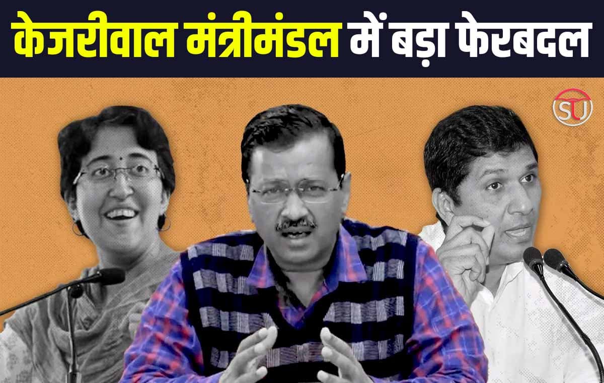Cabinet Expansion: केजरीवाल के मंत्रीमंडल में शामिल होंगे आतिशी और सौरभ भारद्वाज। LG को भेजा गया नाम का प्रस्ताव।