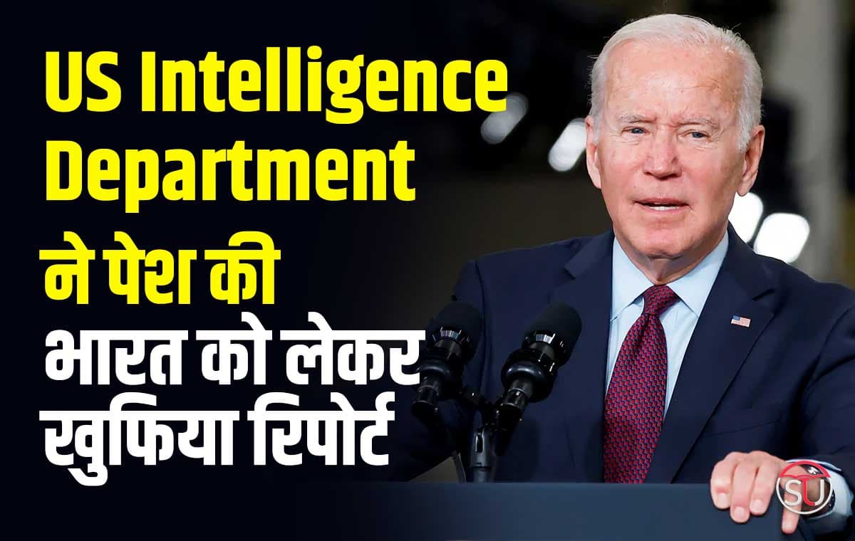 US Intelligence Department ने पेश की खुफिया रिपोर्ट, भारत चीन और भारत पाकिस्तान के संबंधों को लेकर बनाई रिपोर्ट