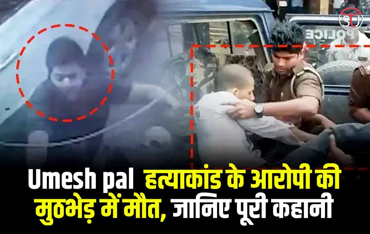 Umesh pal  हत्याकांड के आरोपी अरबाज की पुलिस मुठभेड़ में मौत, जानिए पूरी जानकारी