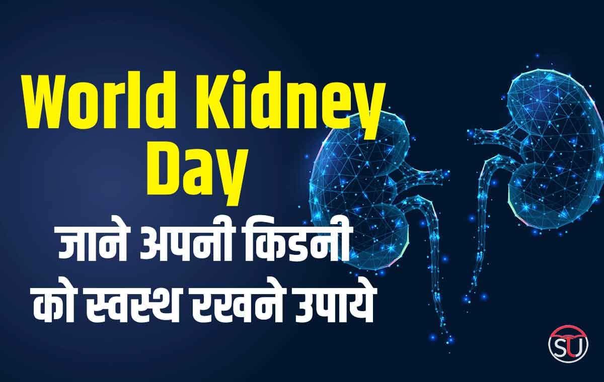Kidney Day: जाने यह आसान उपाये,जो आपकी Kidney को बनाए स्वस्थ
