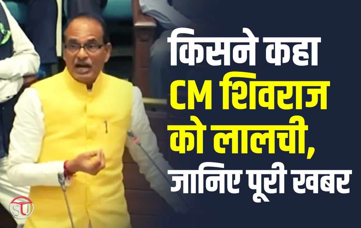 CM Shivraj Singh Chouhan के खिलाफ कॉंग्रेस नेता चन्द्रशेखर पटेल ने बोले अपशब्द, शिवराज को कहा लालची