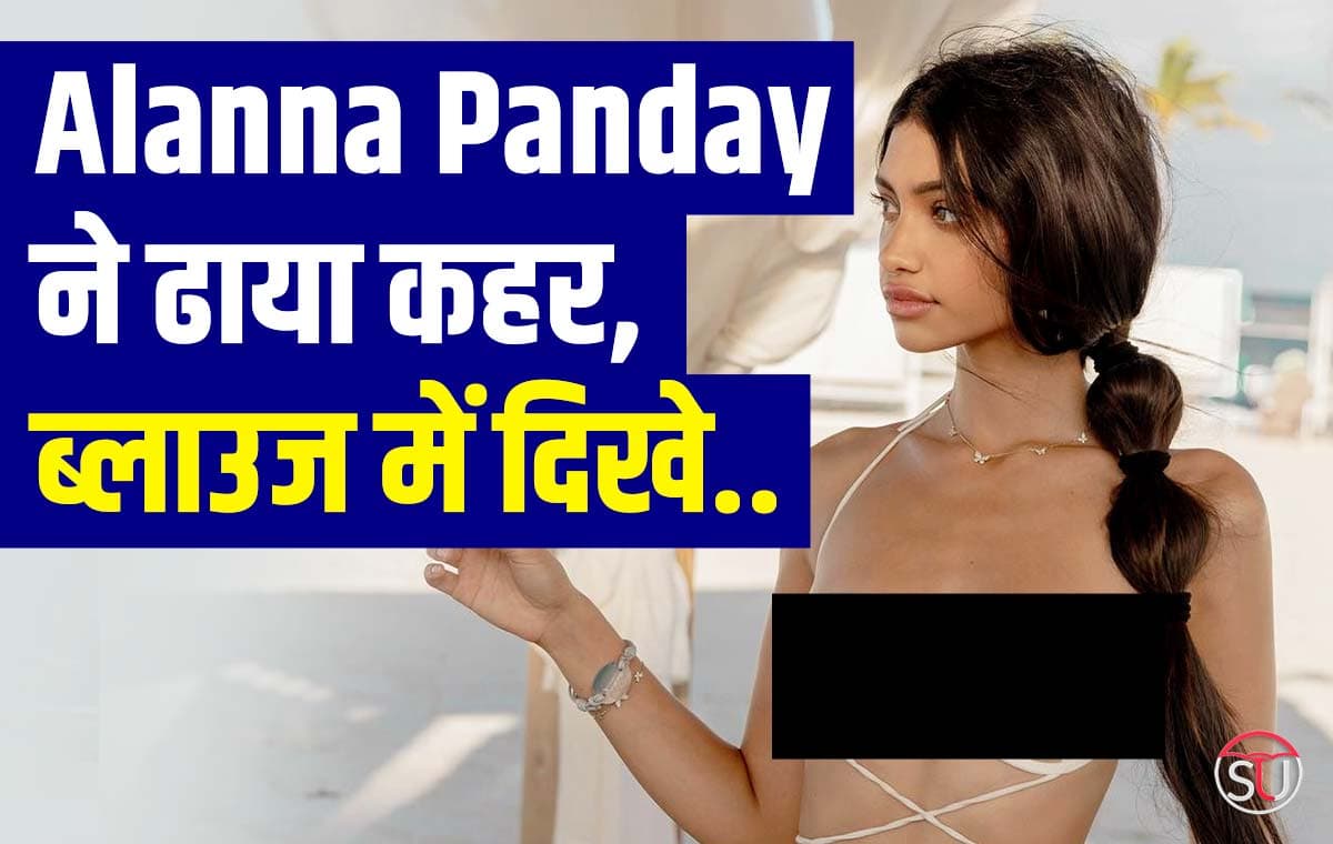 Alanna Panday: अनन्या पांडे की बहन को देखकर हो जाएगें घायल, ब्लाउज में दिखे उड़ते हुए पक्षी, यहां देखें तस्वीरें