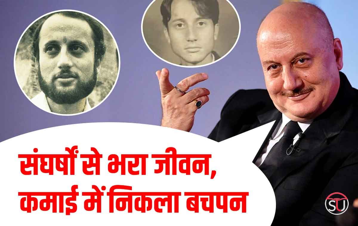 Birthday Bash: चोरी करने पर पड़ी पिटाई, फिर भी Anupam Kher को समझ न आई