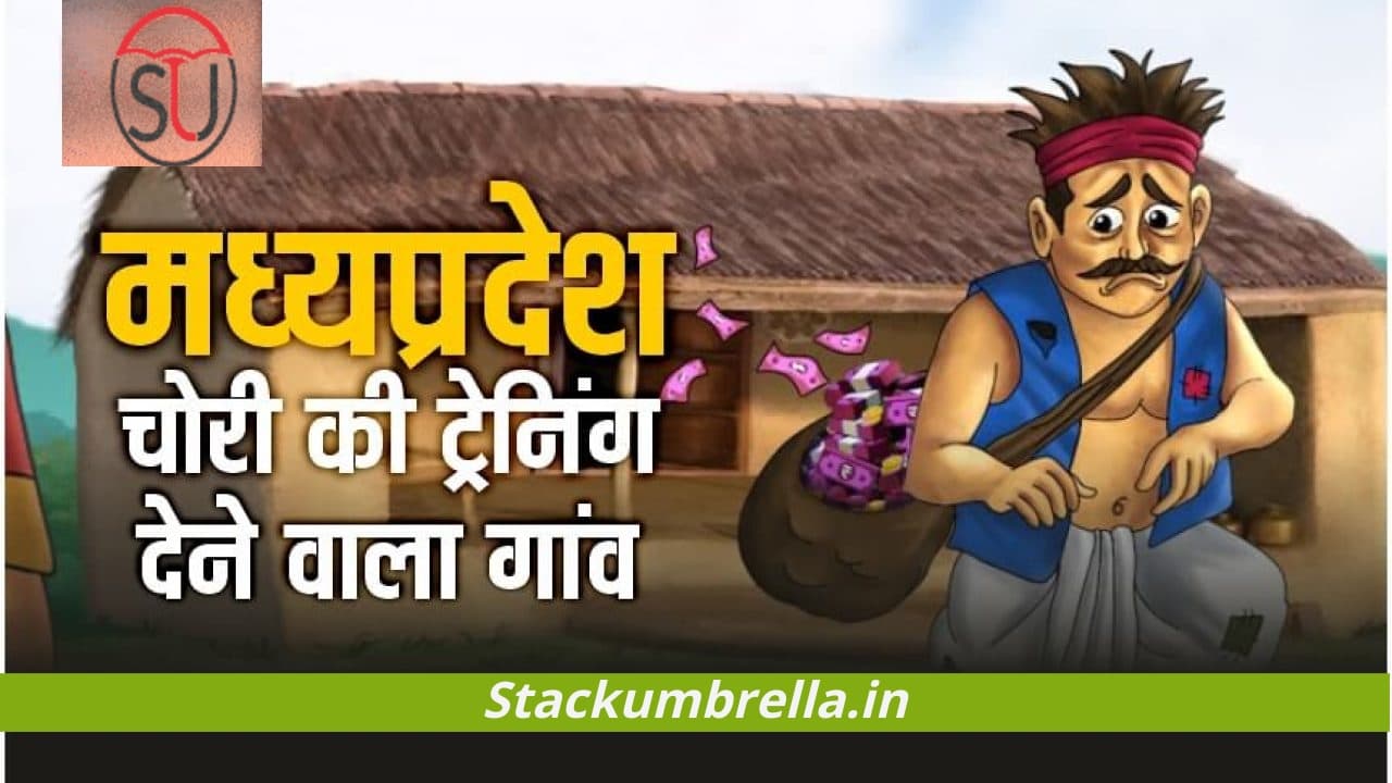Chori training: इस गांव में बच्चों को दी जाती है 6 माह चोरी करने की ट्रेनिंग, देशभर से लोग आते हैं चोरी की ट्रेनिंग लेने। खबर पढ़कर चौंक जाएंगे आप!