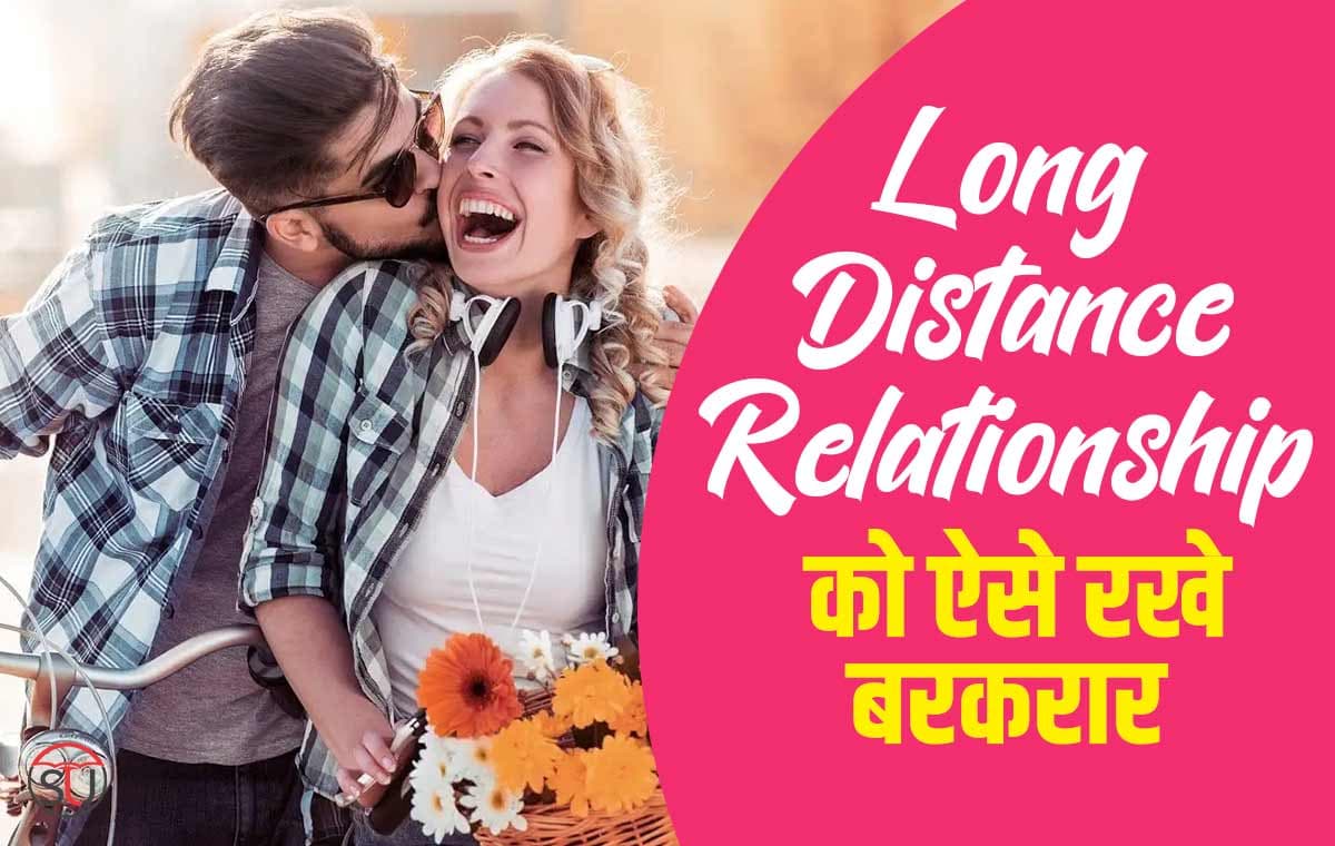 Lifestyle: ना करे ऐसी गलतियाँ जिससे आपके Relationship में भी आ जाए दरार