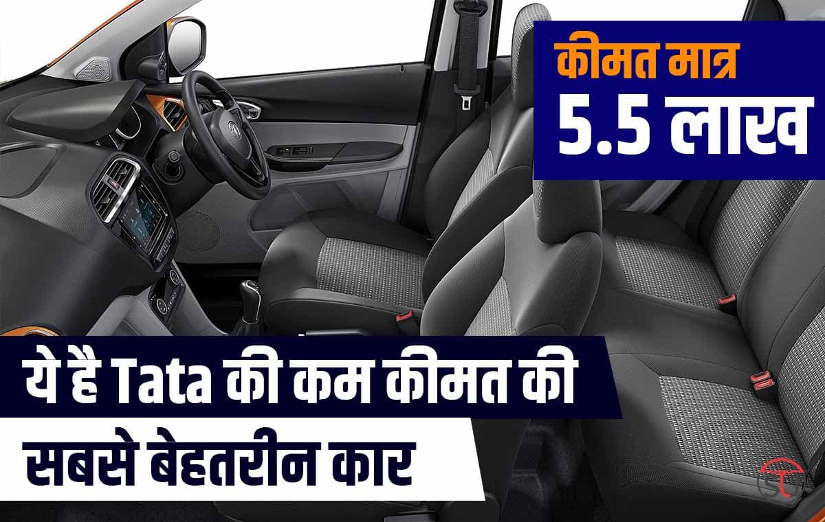 Tata की इस कार के सामने, मारुति की 3 शानदार कार भी नहीं टिकती, कम कीमत में मिलेंगे बेहतरीन फ़ीचर्स