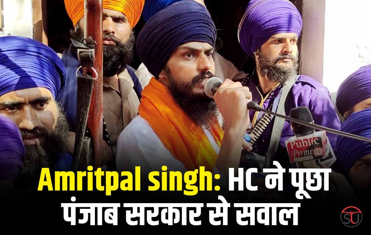 Amritpal singh: HC ने पंजाब सरकार से पूछा- 80 हजार पुलिसकर्मियों के बावजूद अमृतपाल कैसे हुआ फरार?