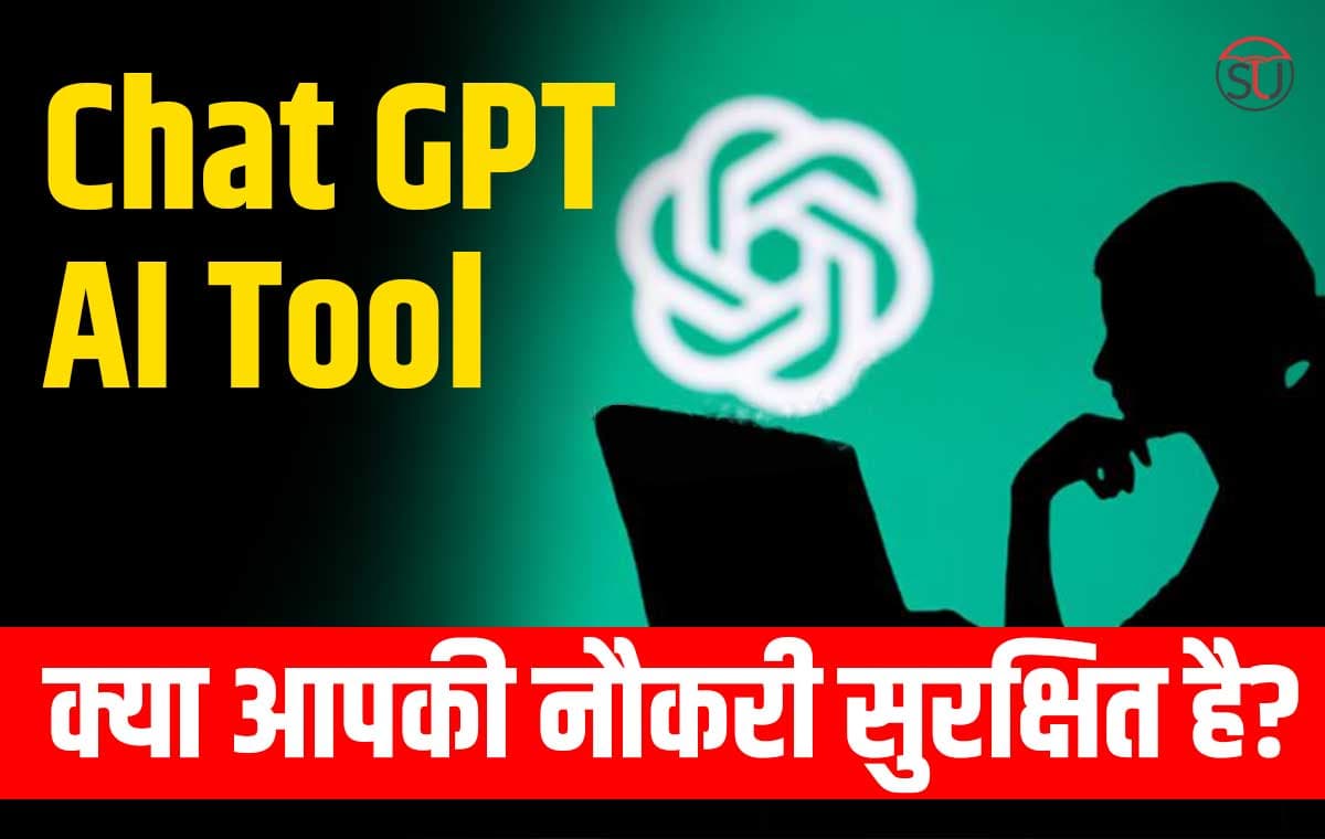 Chat Gpt AI Tool : क्या आपकी नौकरी सुरक्षित है? जानने के लिए Click करे