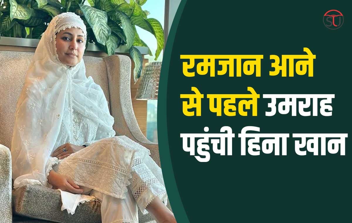 Hina Khan First Umrah: चेहरे पर सादगी और सफेद लिबास में खूबसूरत नजर आई हिना खान!