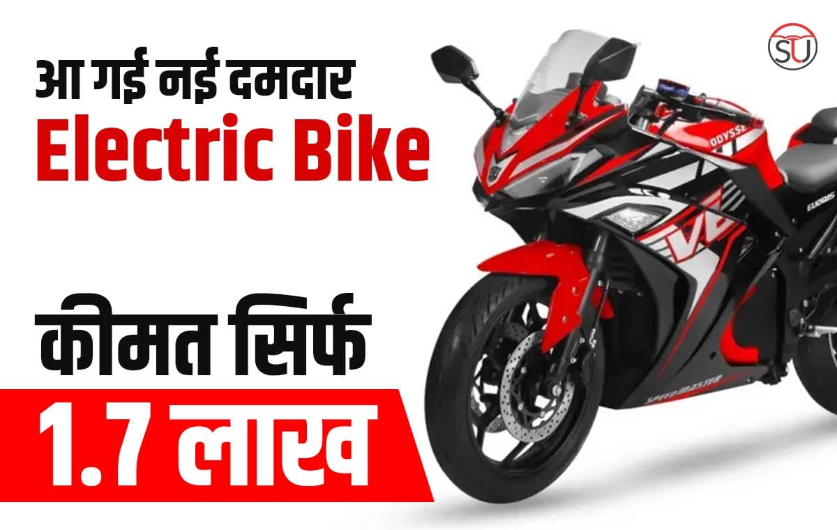 भारत में आ गई नई दमदार Electric Bike, कम कीमत में मिलेगी 150 KM की रेंज, दिखने में भी काफी स्टाइलिश