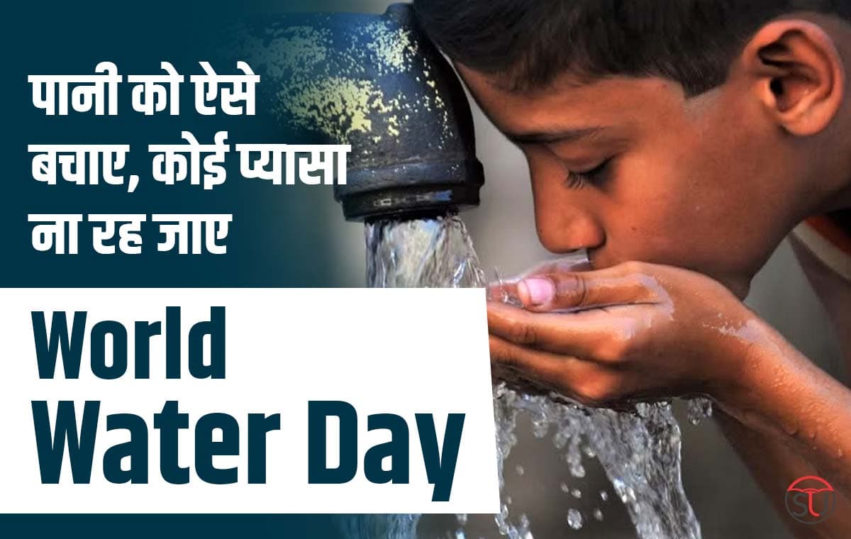 World Water Day 2023: लगातार घटता जा रहा है धरती का जलस्तर, इस्तेमाल करते वक्त बरतें सावधानी!!