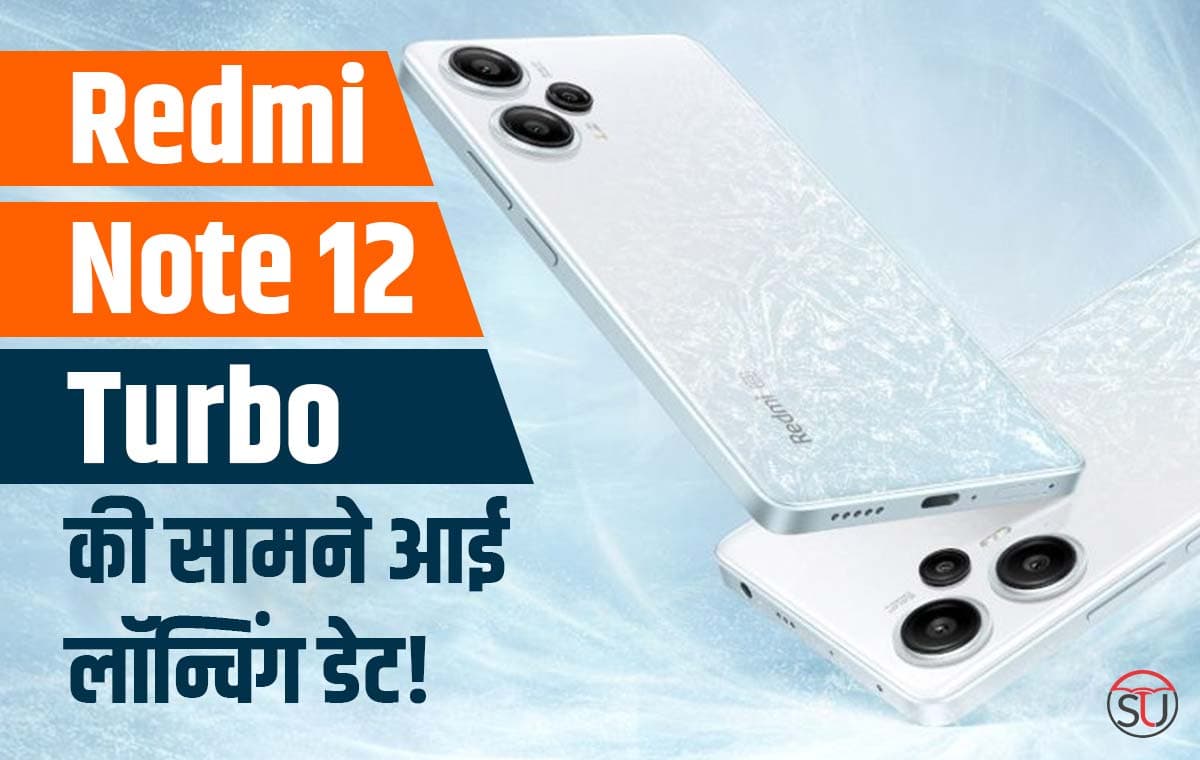 Redmi Note 12 Turbo की लॉन्चिंग डेट का हुआ खुलासा, जानिए इसके दमदार फीचर्स