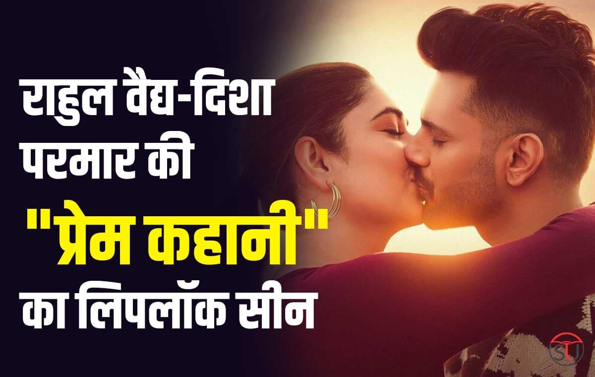 Disha Parmar Lip Lock Viral : राहुल वैद्य की "प्रेम कहानी" में Kiss फोटो हो रही वायरल, जाने क्या हैं राज़ की बात