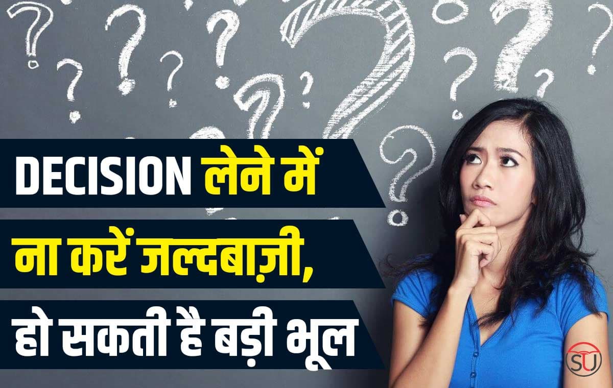Life Decision: ज़िंदगी के सही फैसले लेने में आ रही हैं परेशानी तो जाने सही फैसले लेने के आसान तरीके