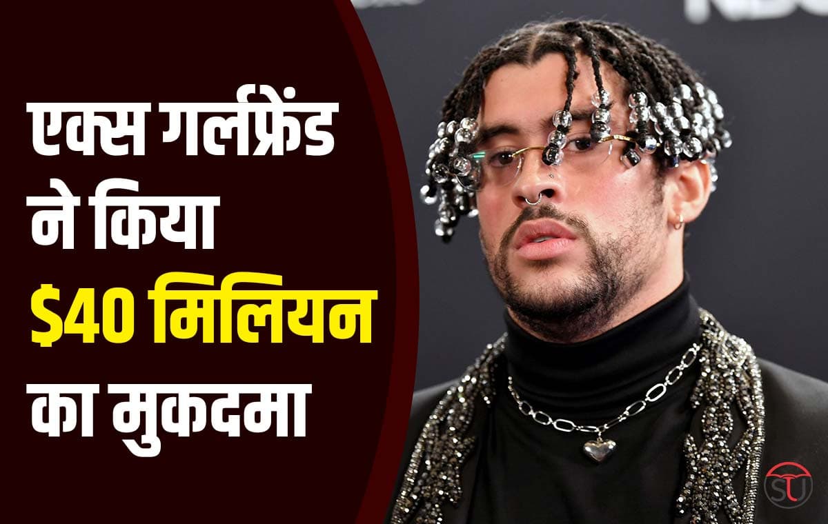 Bad Bunny: जब बिना पूछे इस्तेमाल किया आवाज तो एक्स गर्लफ्रेंड ने किया $40 मिलियन का मुकदमा
