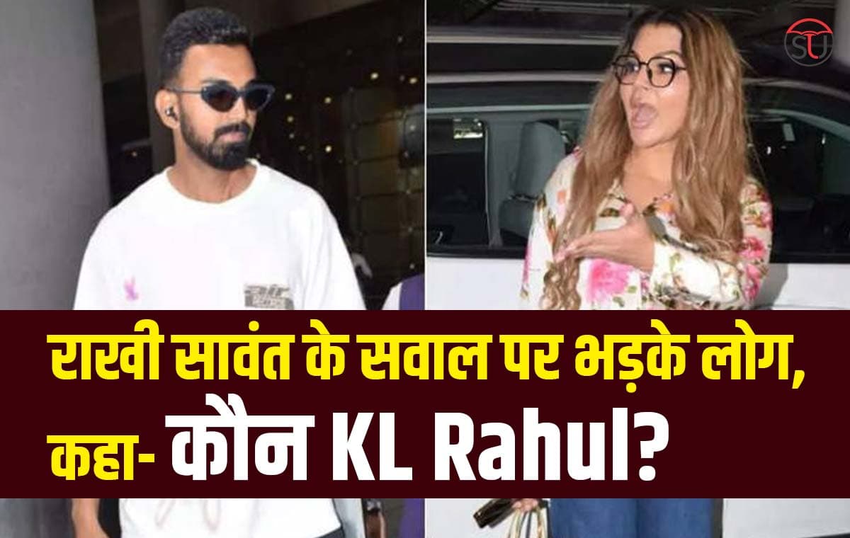 Rakhi Sawant Video Viral : KL Rahul से राखी हैं अंजान,कही ऐसी बात कि सुनकर लोग हो गए हैरान!