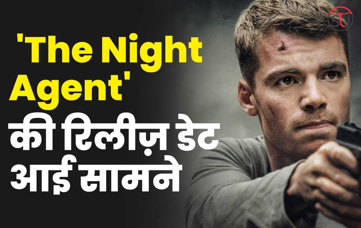 The Night Agent: वेब सिरीज़ की रिलीज़ डेट आई सामने, इस दिन से नज़र आएगी OTT प्लेटफॉर्म नेटफ्लिक्स पर
