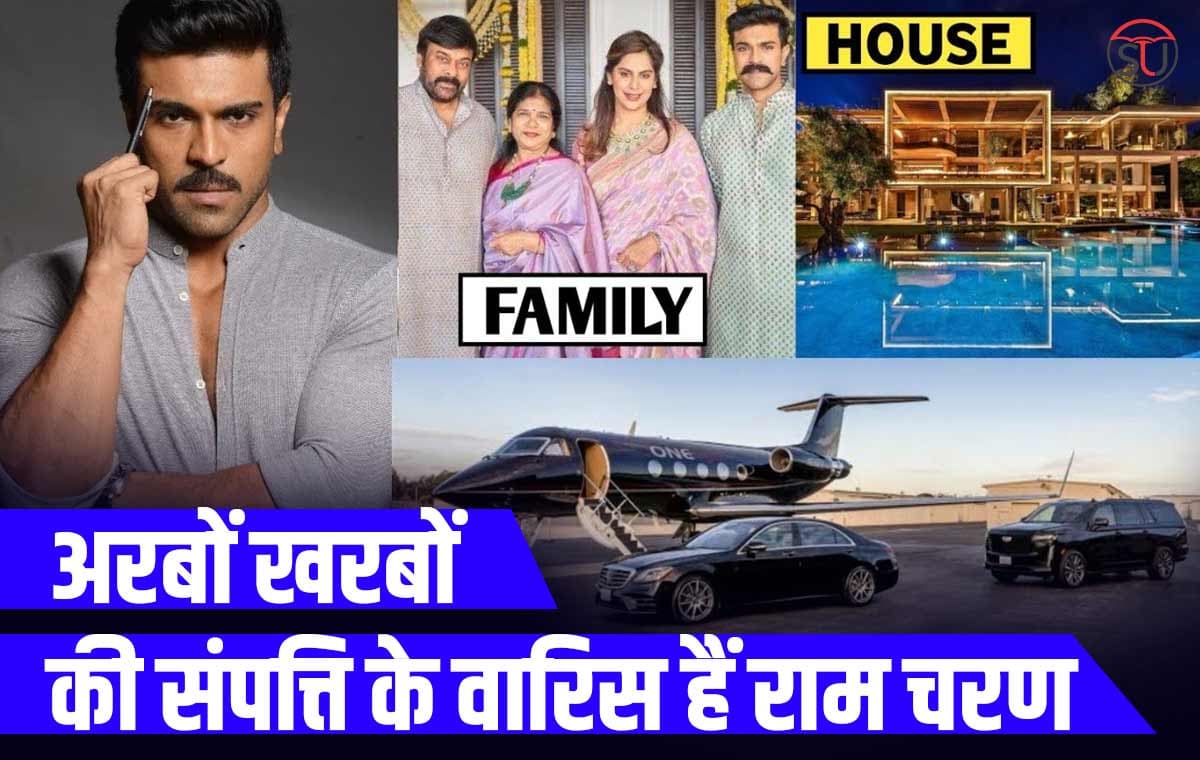 Happy Birthday Ram Charan: राम चरण ने खुद बनाई अपनी संपत्ति, एयरलाईन से लेकर कई कंपनियों के मालिक, यहां जाने पूरी संपत्ति