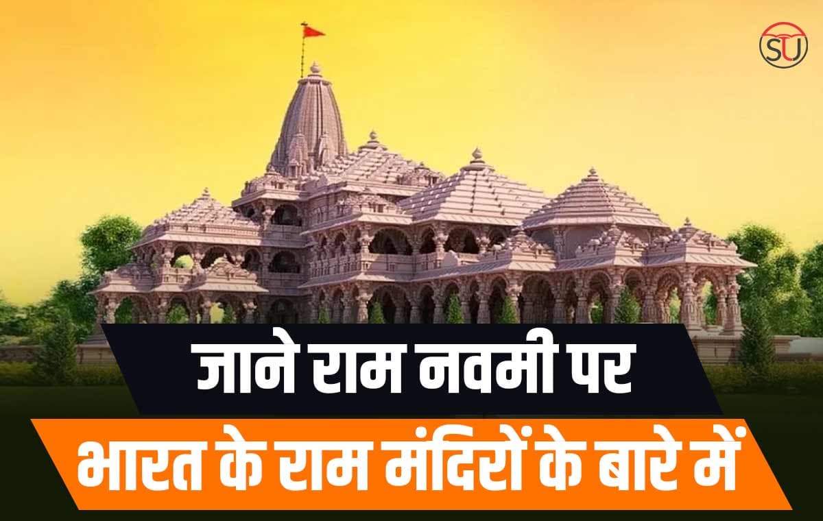 Devotional: इस Ram Navami पर जाएं श्रीराम के खूबसूरत मंदिरों के दर्शन करने, जाने भारत के प्रसिद्ध राम मंदिरों के बारे में यहाँ