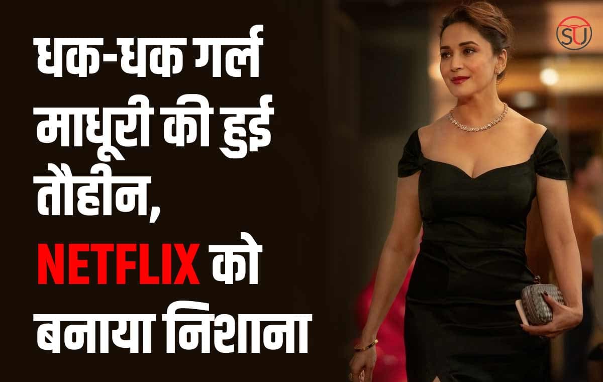 Madhuri Dixit Insult: Big Bang Theory में वैश्या बोलकर किया अपमान, Netflix पर जारी हुआ नोटिस