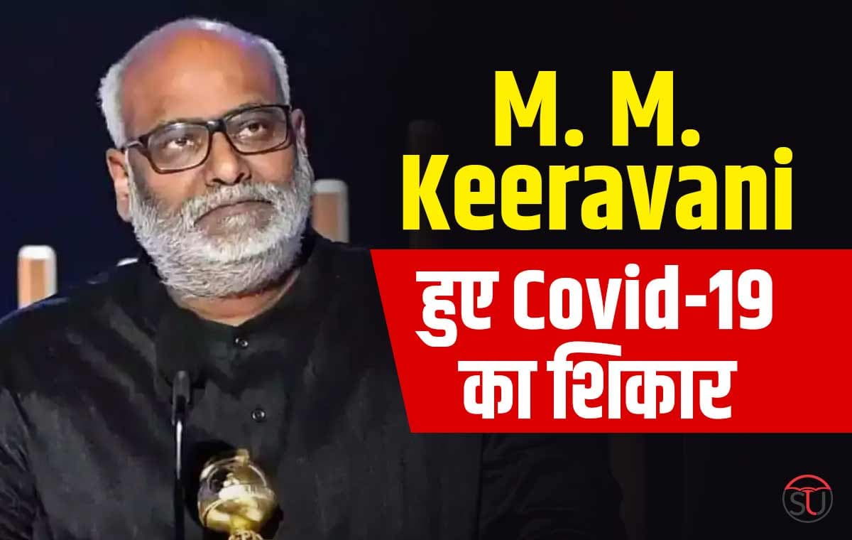 M.M. Keeravani : Corona की चपेट में आए नाटू-नाटू के Composer, कहा दोबारा नहीं बनेगा ऐसा गाना...