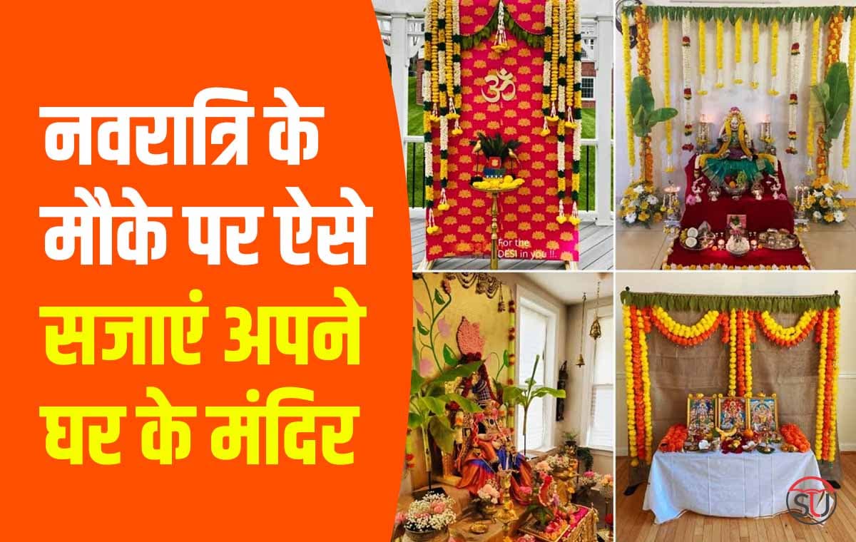 Chaitra Navratri 2023: इस Ram Navami बनाए अपने मंदिरों को और भी सुंदर इन खास तरीकों से...!!!