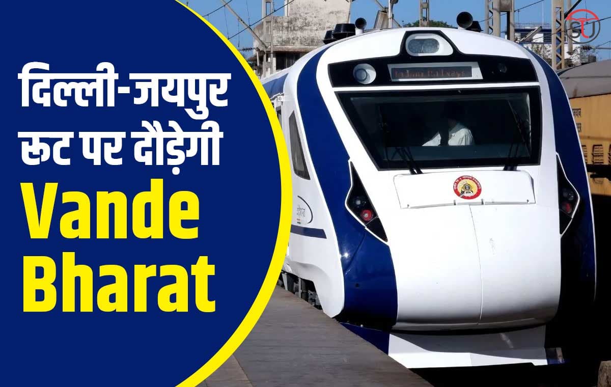 Vande Bharat Update: अपने कुछ बदलावों के साथ 3 घंटे में दिल्ली से जयपुर पहुंचेगी Vande Bharat Express, M.P के लिए भी बढ़ी खुशखबरी
