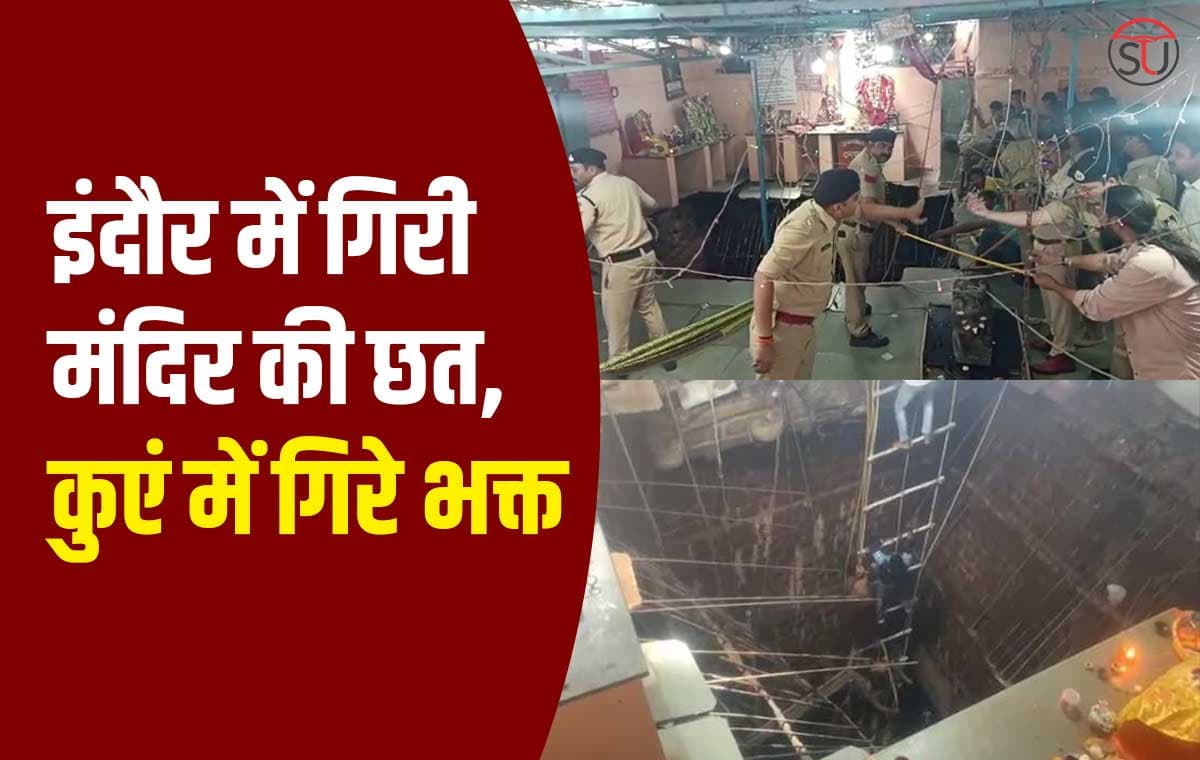 MP News: Indore में गिरी बेलेश्वर महादेव मंदिर के बावड़ी की छत, कुएं में गिरे लोगों को बचाने का प्रयास जारी