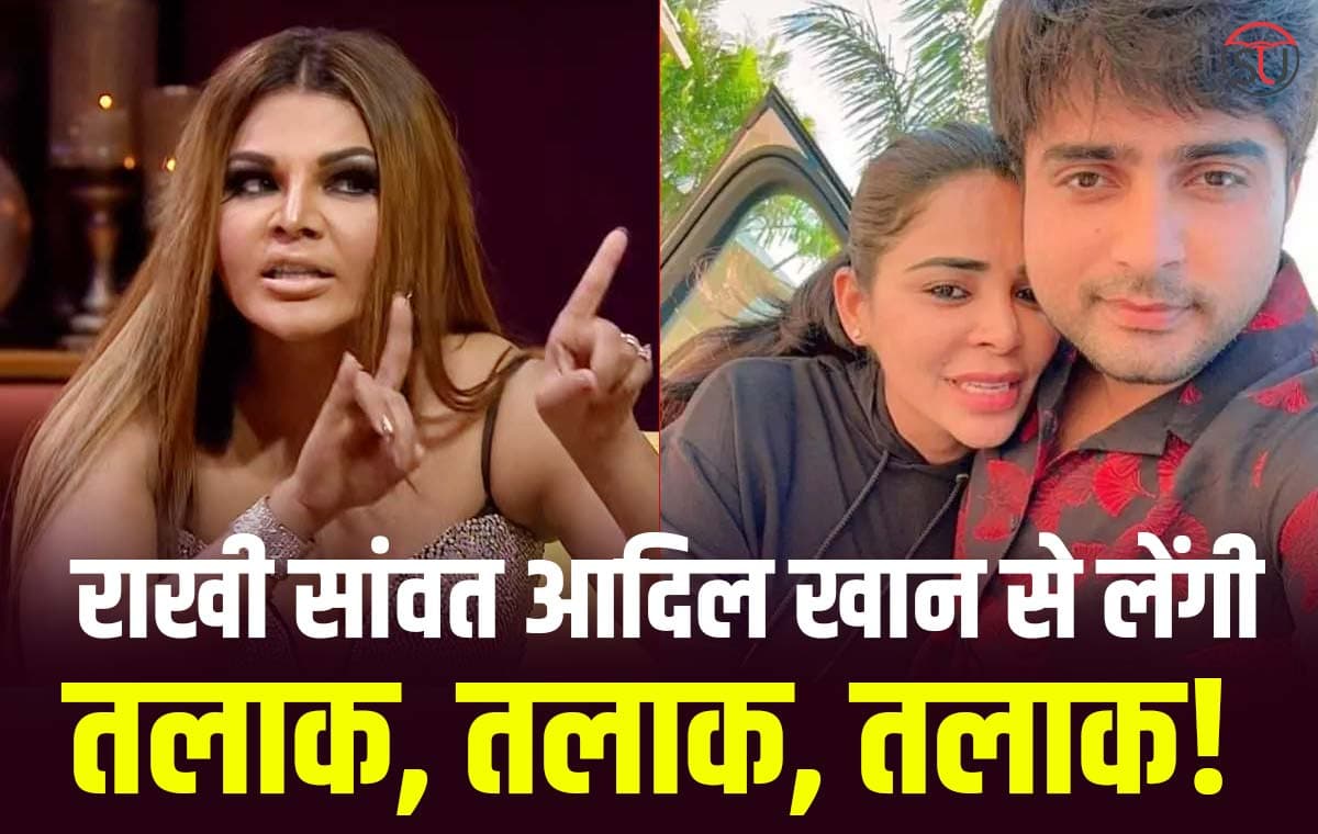 Rakhi Sawant Divorce: आदिल से तलाक करने का लिया फैसला, जीना चाहती हैं राखी अपनी जिंदगी!