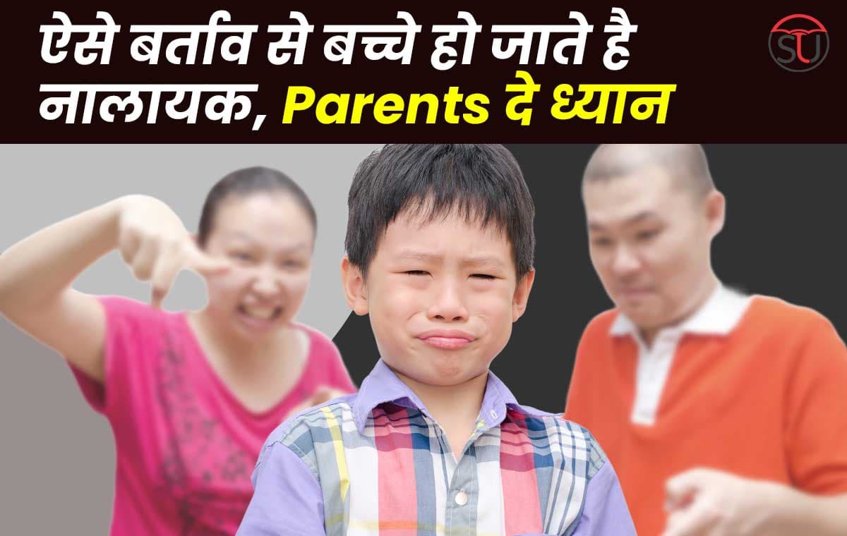 Parenting Tips: ऐसे बर्ताव से बच्चे हो जाते है नालायक, Parents ना करें ये गलतियाँ