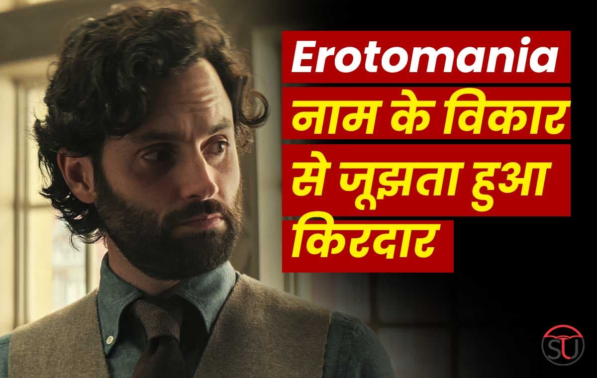 "You" सिरीज़ मे नज़र आया Erotomania नाम के विकार से जूझता हुआ किरदार, जाने क्या हैं ये बीमारी