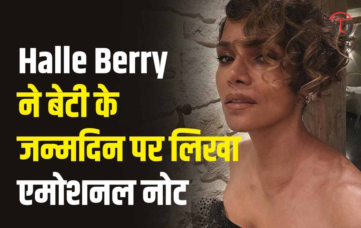 अभिनेत्री Halle Berry ने बेटी नाहला के जन्मदिन पर लिखा एमोशनल नोट, उम्र जानकार हैरान रह गये फैंस
