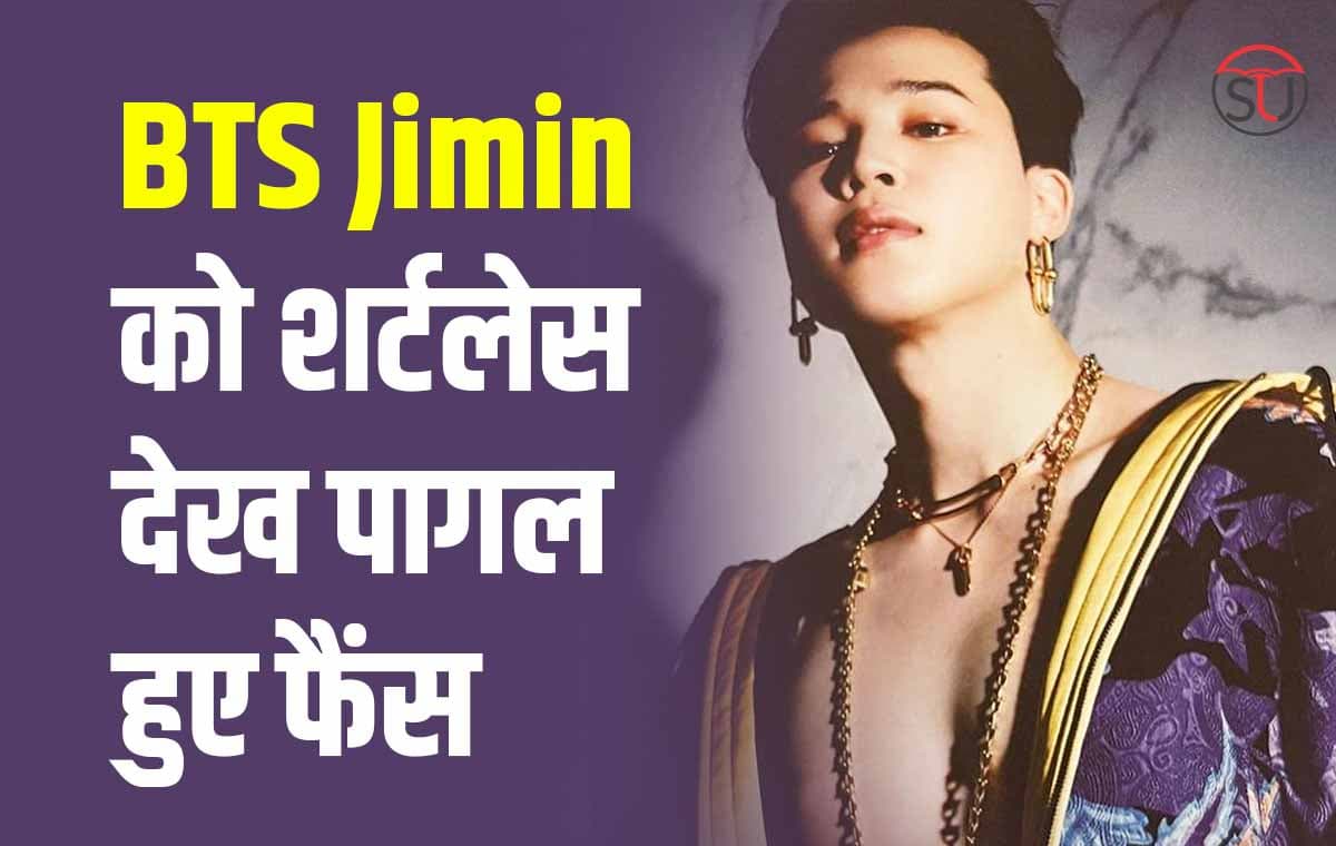 BTS Jimin को 'Set Me Free Pt 2' के म्यूजिक वीडियो में शर्टलेस देख पागल हुए फैंस, चर्चे मे आया उनका टैटू
