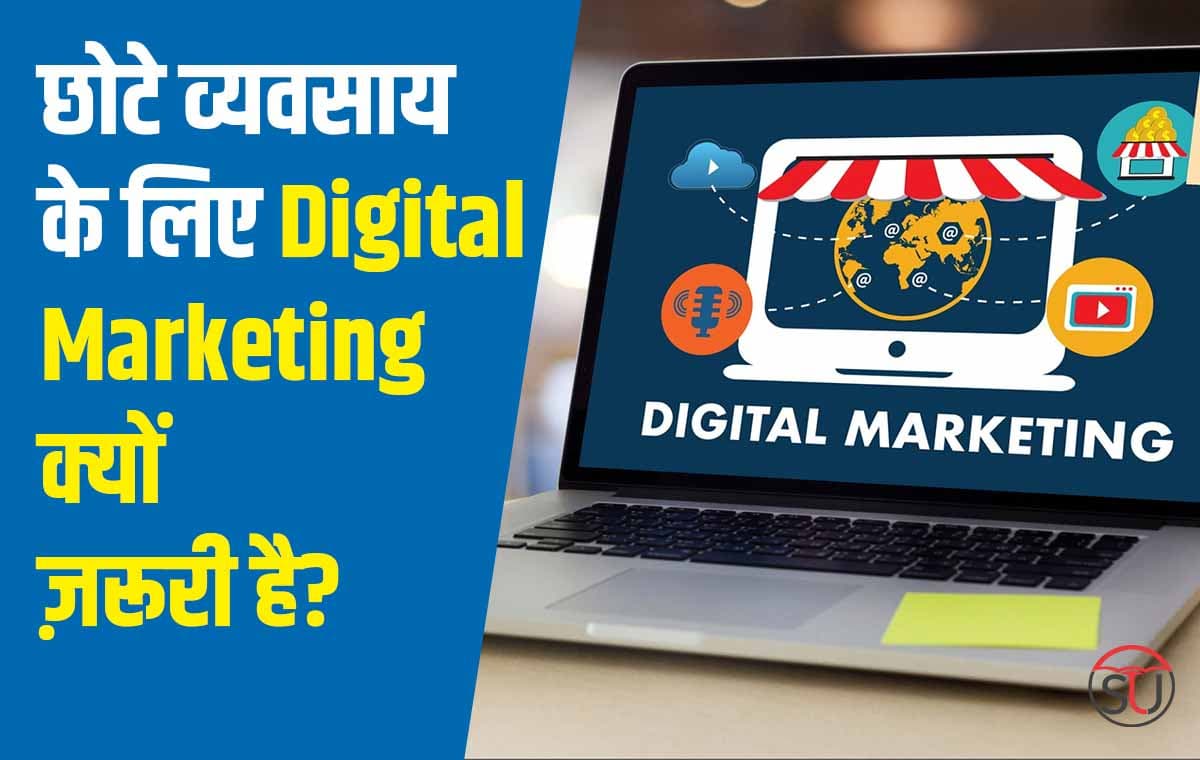छोटे व्यवसाय के लिए Digital Marketing  क्यों ज़रूरी है?